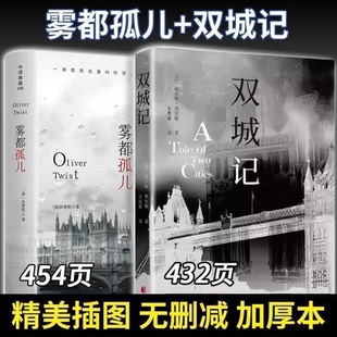 【加厚454页 赠书签】雾都孤儿+双城记 查尔斯狄更斯著作正版无删减中文译本宋兆霖现实主义小学课外阅读世界名著外国文学小说书籍