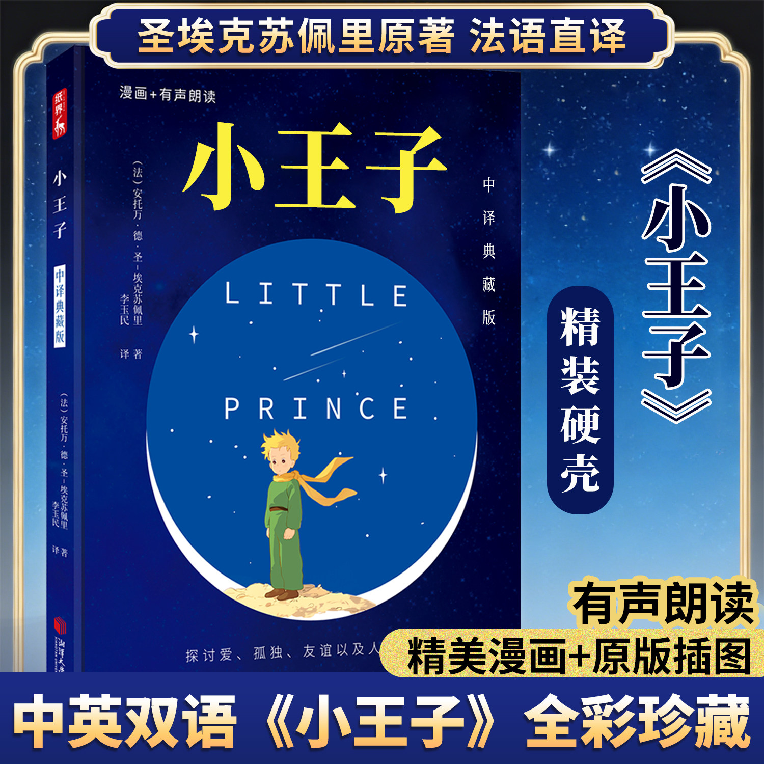 【双语有声朗读】小王子正版书籍精装中英双语版经典童话故事书世界名著小说文学读物四五六年级中小学生课外阅读彩图完整无删原版