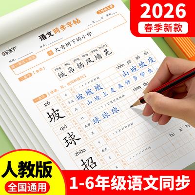 26新版1-6年级下册语文同步字帖