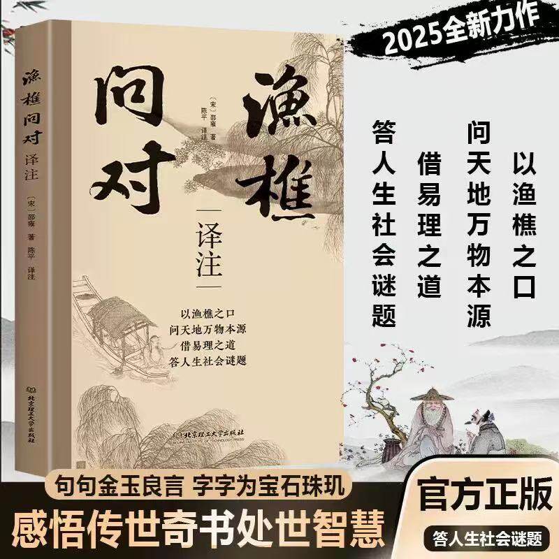 渔樵问对正版译注正版原文注释