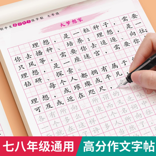 初中生满分高分作文练字帖七八年级通用上小升初中考必背文言文古诗语文楷书正楷适合初中生专用练字帖每日一练速成作文字帖描红本