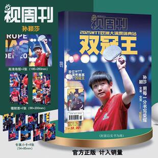 【官方正品 计入销量】视周刊双冠王孙颖莎杂志2025年11月大满贯冠军正版写真限定杂志  镭射小卡 明信片莎头写真杂志星光限定礼盒