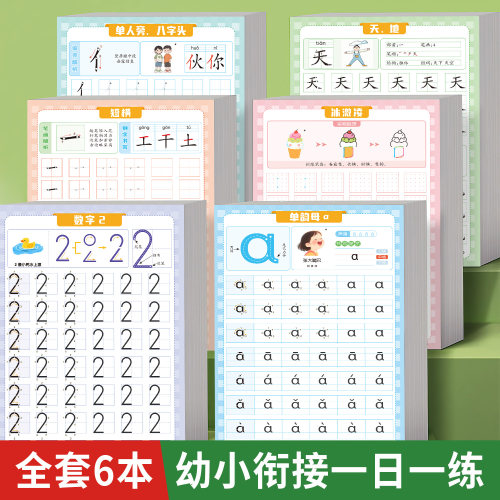 幼小衔接每日一练描红本数字拼音