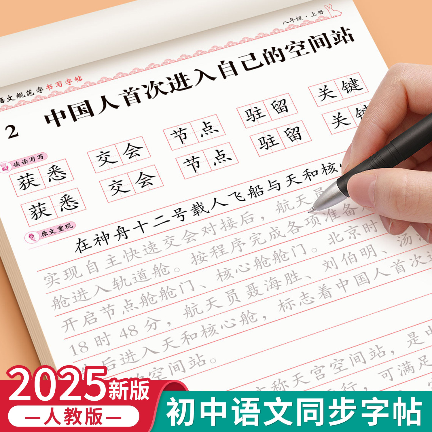 2025新版七八年级语文同步练字帖