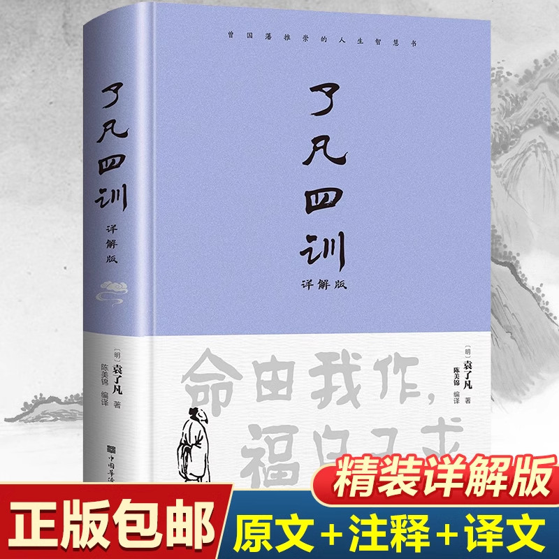 【精装正版】了凡四训正版包邮全解白话文白对照袁了凡著文言文净空法师结缘善书自我修养修身国学哲学经典全集了凡四训正版