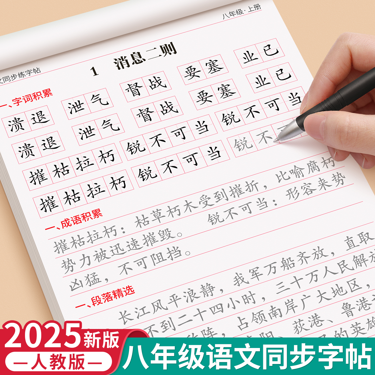 2025新版八年级语文同步练字帖