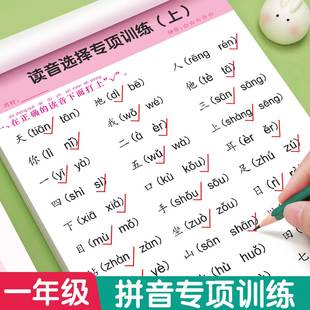 一年级 拼音专项训练读音选择专项训练本拼音拼读训练一年级语文同步练习册上下册小学生汉语拼音过关学习神器天天练 看拼音写词语