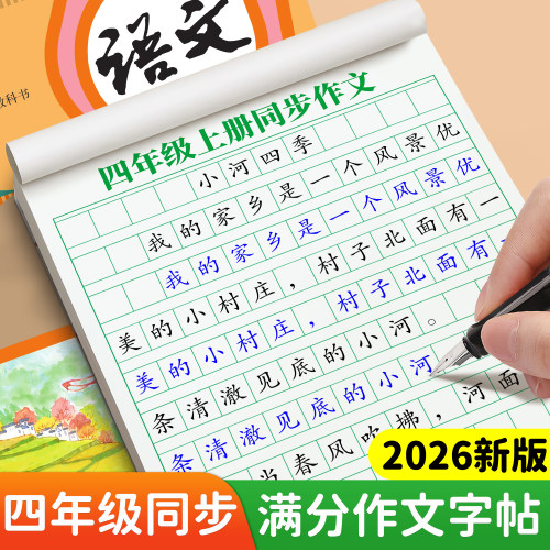 四年级满分作文练字帖小学生专用