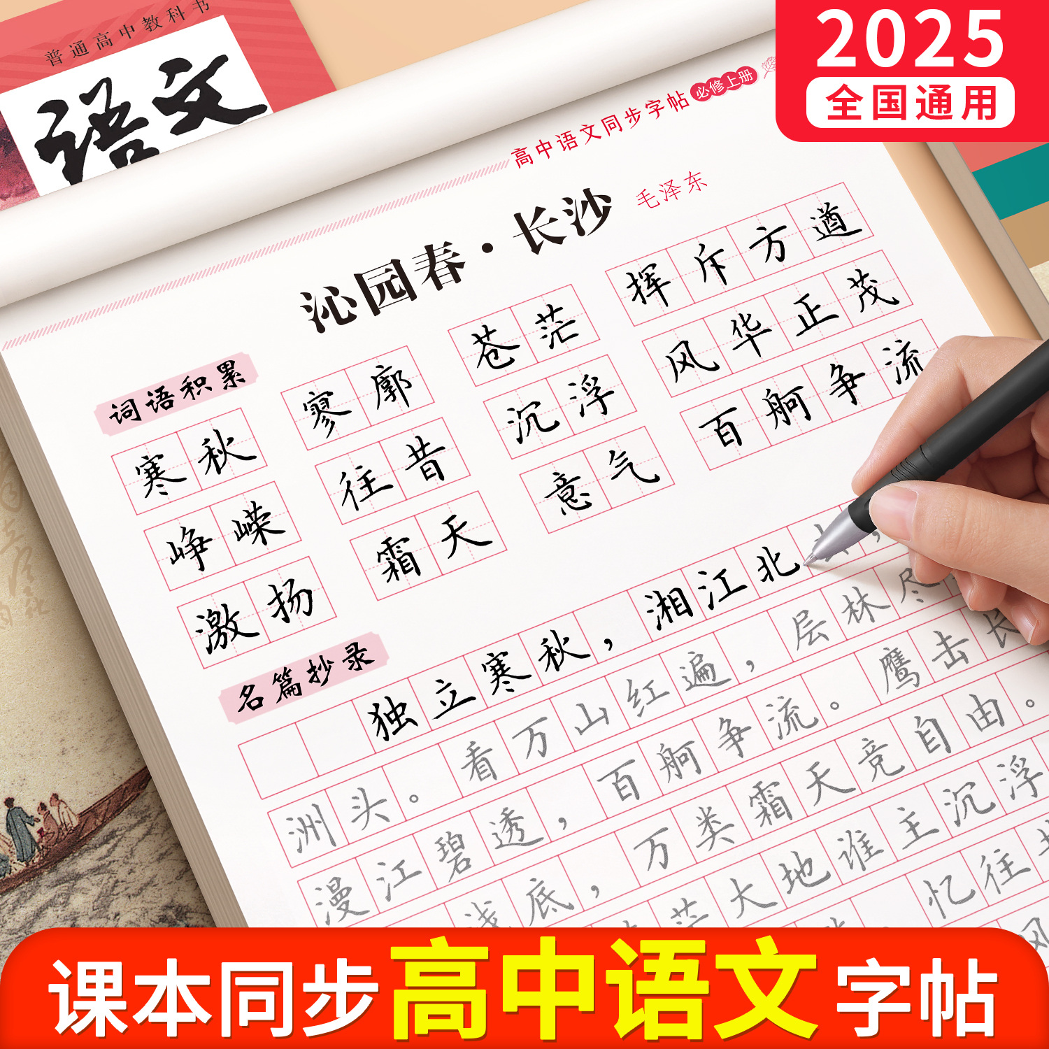 2025新版高中生语文同步必修字帖