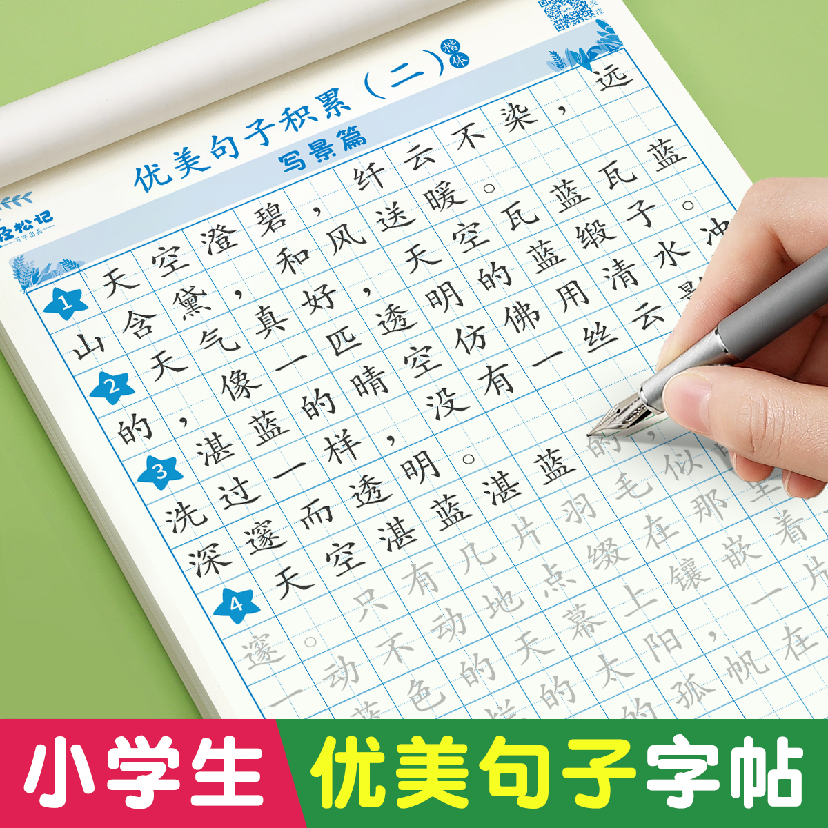 小学生专用练字好词好句摘抄楷书