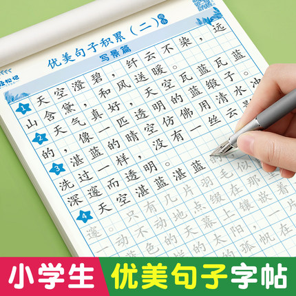 优美句子积累大全小学生专用练字帖每日一练打卡作文练习三四年级语文修辞比喻拟人排比好词好句摘抄楷书钢笔硬笔书法纸临摹练字本