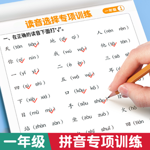读音选择一年级拼音专项训练本拼音拼读训练1年级语文专项训练同步练习册上下册小学生汉语拼音过关看拼音写词语学习神器每日一练
