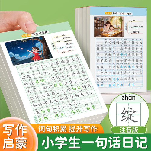 一句话日记练字帖小学生一二年级