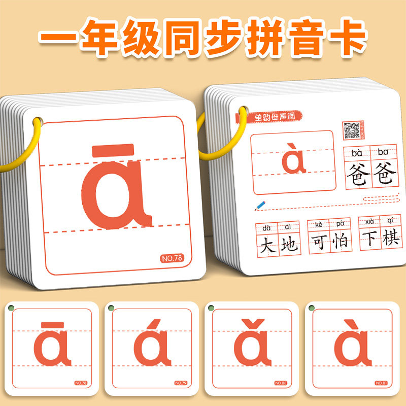 拼音卡片一年级声母韵母小学拼读训练幼小衔接教具字母表汉语神器