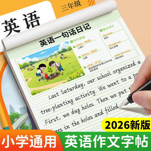 小学生英语作文字帖人教版同步