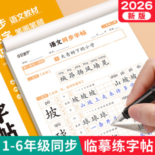 2026新版一年级上下册练字帖同步生字字帖二三小学生专用人教版语文每日一练写字练字本硬笔书法带笔画笔顺描红楷书拼音四五六练习