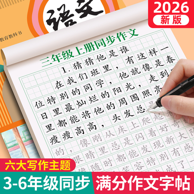 满分作文练字帖小学生专用3-6