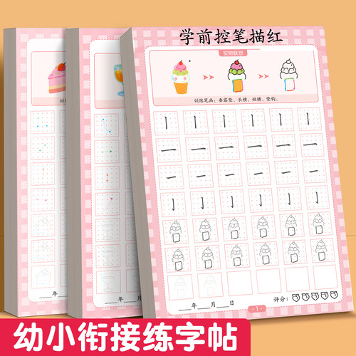 幼小衔接练字帖控笔训练幼儿园