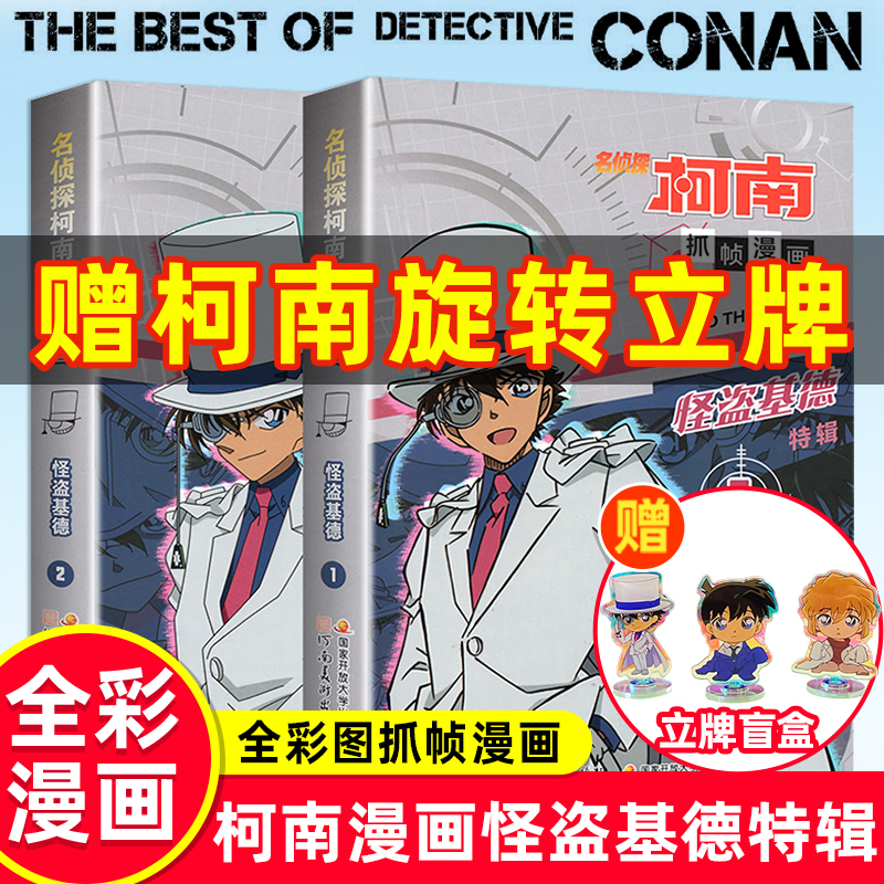 【送柯南立牌】柯南漫画怪盗基德
