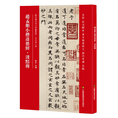 正版包邮 赵孟頫小楷道德经、汲黯传全文注释版楷书碑帖毛笔书法字帖 全彩技法解读 单子精远放大 创作常识 全贴 畅销HY