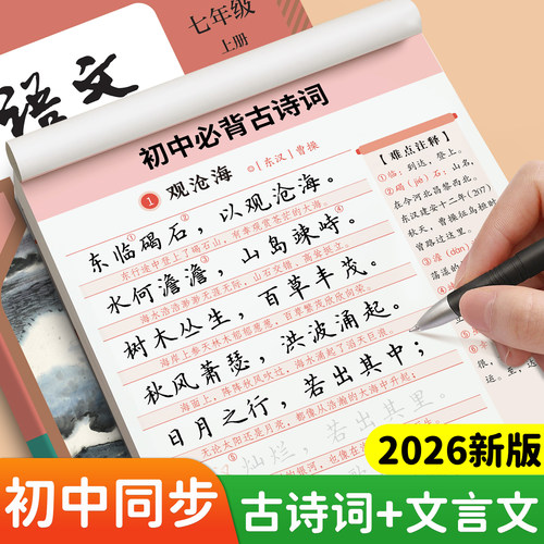 2026新版初中古诗词练字帖中考