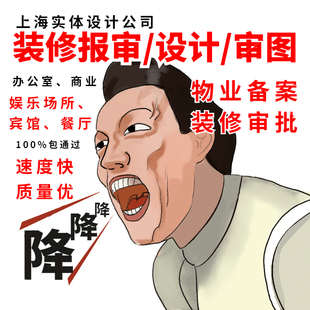 上海装 修施工资质盖章消防结构图纸设计审图报验物业街道报备竣工