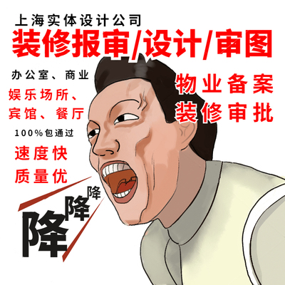 上海装修施工资质盖章消防结构图纸设计审图报验物业街道报备竣工