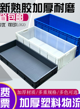加厚EU箱长方形物料盒工业中转框塑料养殖箱特大号收纳整理周转箱