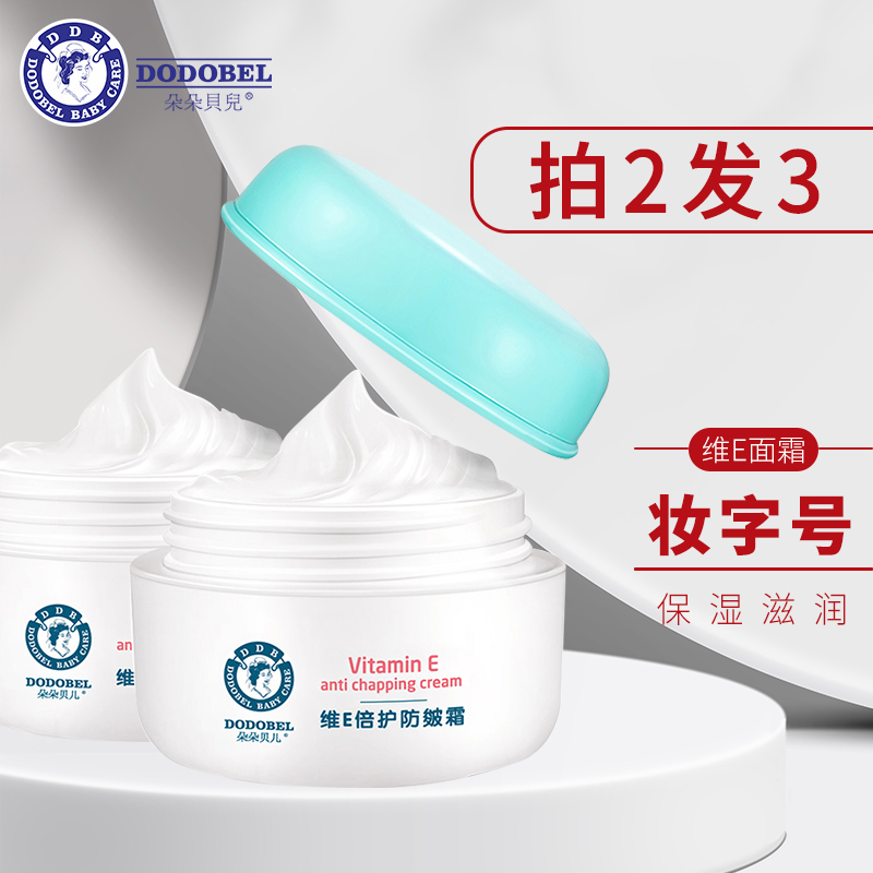 朵朵贝儿维E儿童面霜滋润保湿