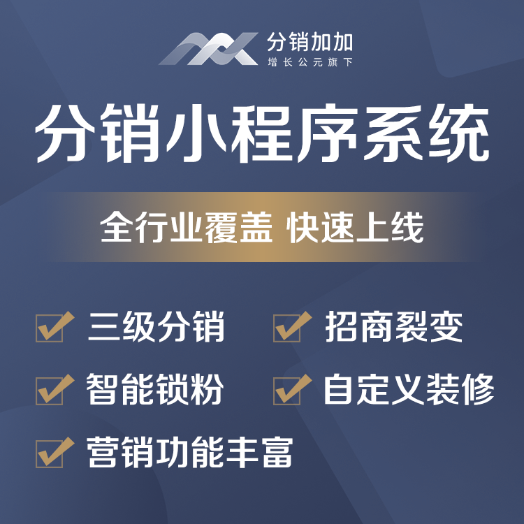 专业分销系统 启博分销同款分销小程序定制开发 分销佣金自动分配