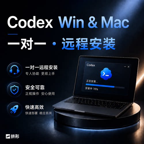 Codex远程安装中文满血即用