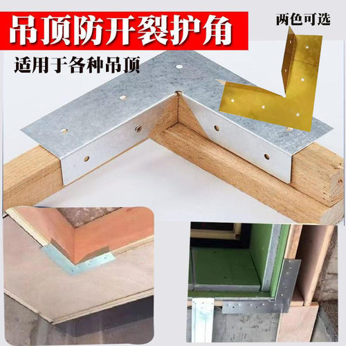 天花板吊顶防开裂护角