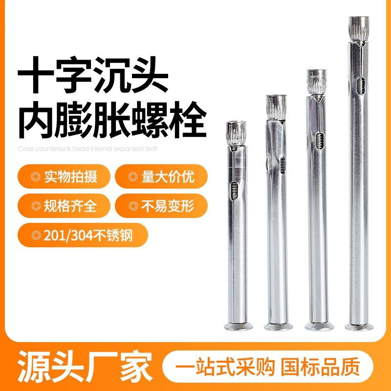 不锈钢内膨胀螺丝十字沉头内置式螺栓201/304材质平头加长内六角