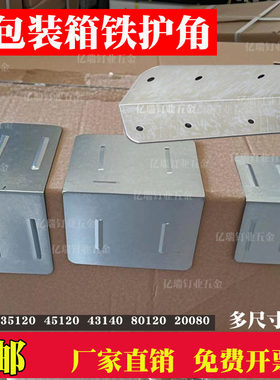 木箱铁皮包角定制出口护角