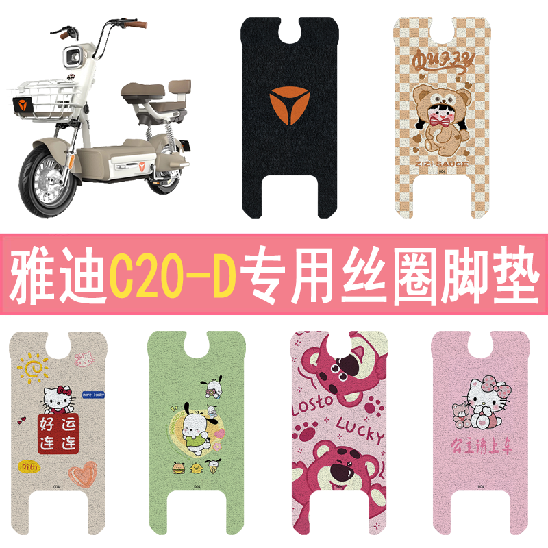 雅迪C20-D加厚防滑丝圈脚垫