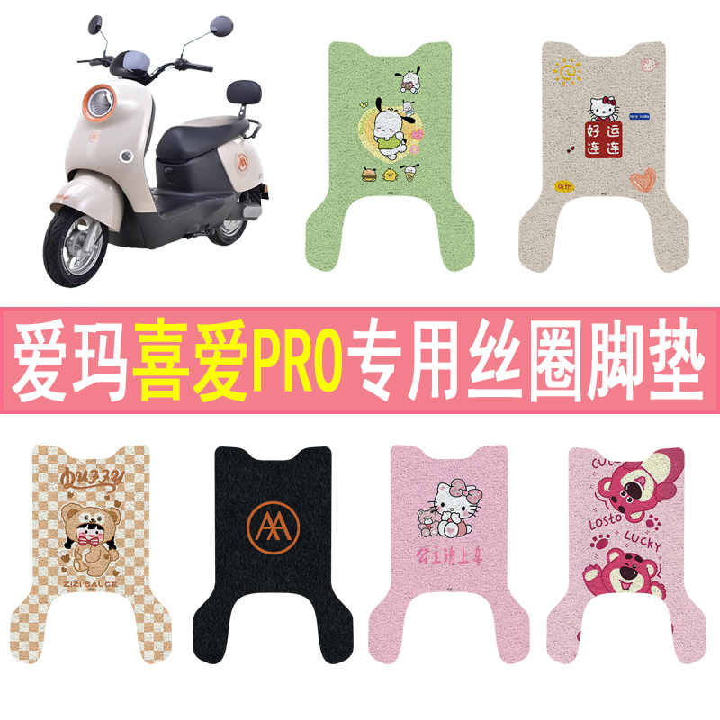 爱玛喜爱PRO加厚防滑丝圈脚垫
