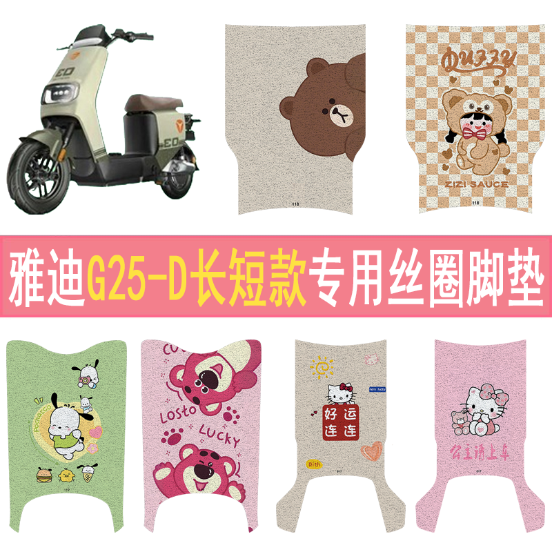 适用雅迪G25-D加厚防滑丝圈脚垫