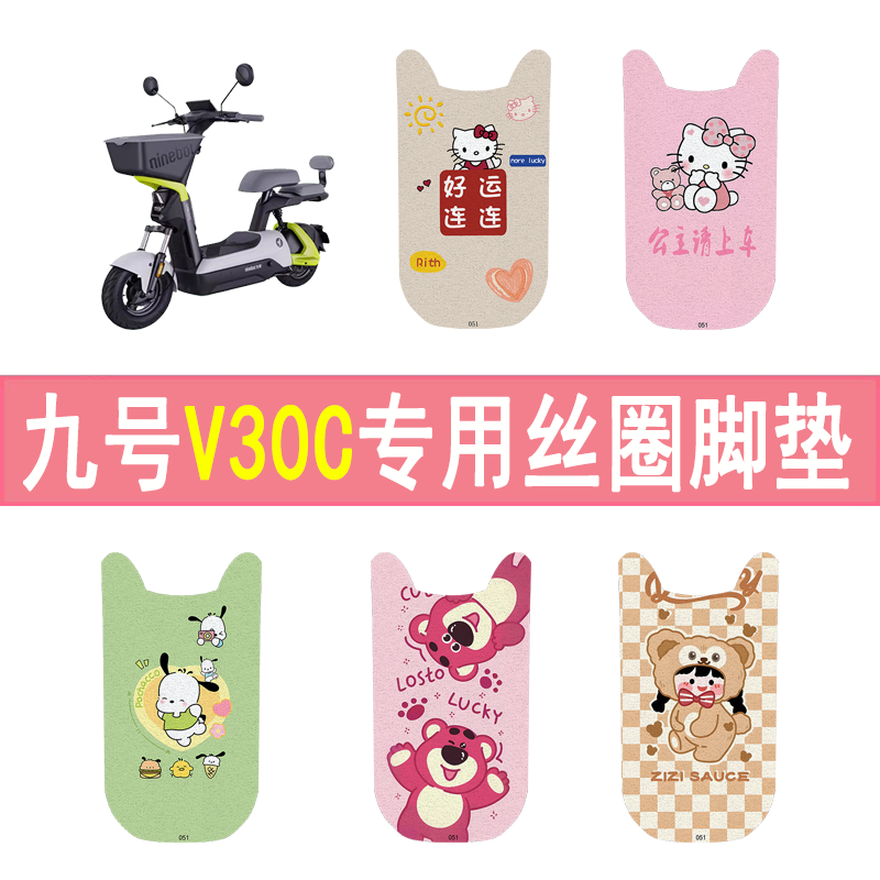 适用九号V30c加厚防滑丝圈脚垫