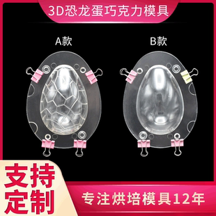 创意环保塑料复活节彩蛋模型3D带花纹恐龙蛋巧克力模具