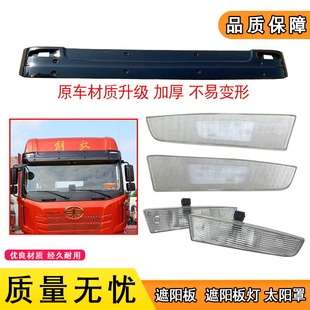 适用解放jh6遮阳板前风挡玻璃遮阳太阳罩顶灯驾驶室原厂配件大全
