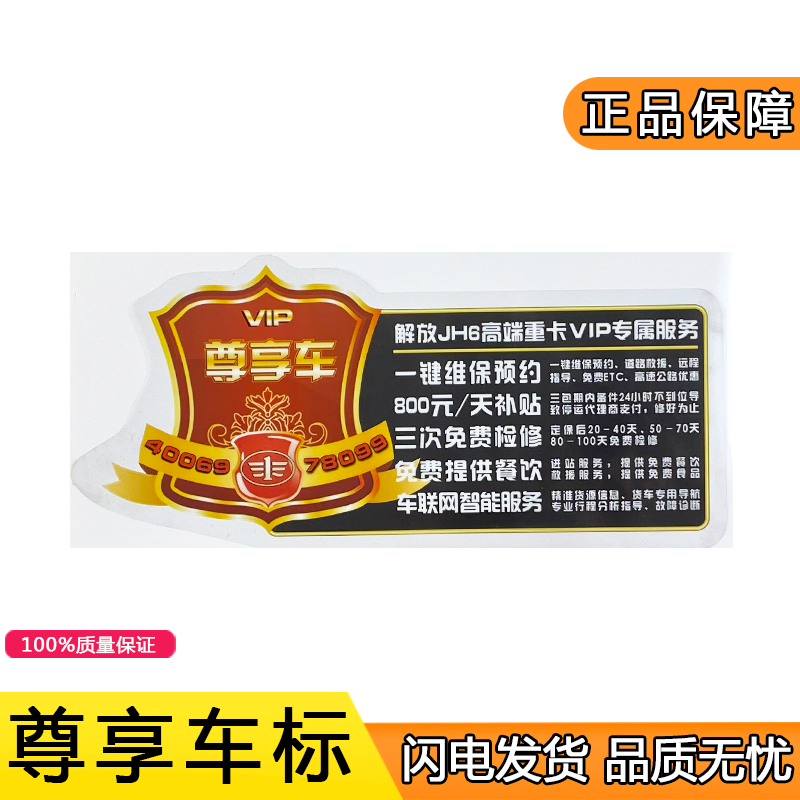 适配解放风挡尊享服务配件车标