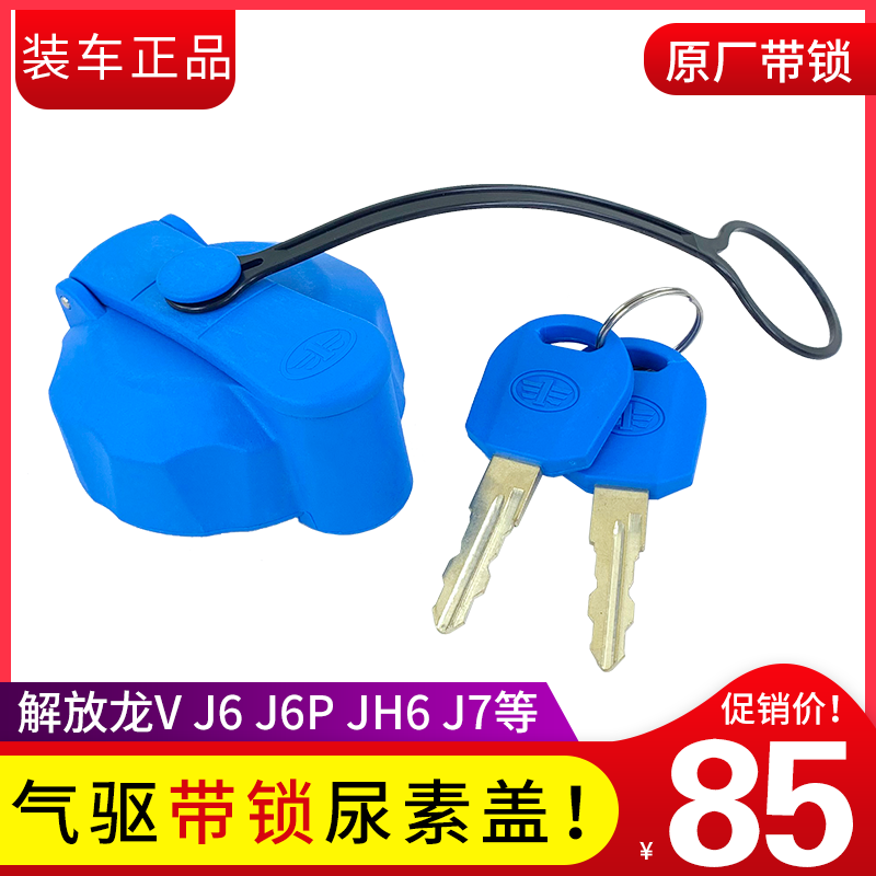 适用解放j6p尿素盖jh6龙v小j6L气驱j6带锁尿素箱盖青岛j7原厂配件