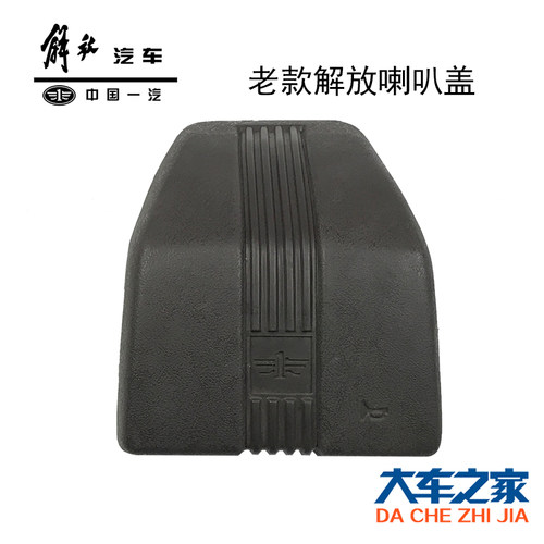 适用老款CA151 141方向盘喇叭盖老款尖头车配件老解放配件喇叭盖