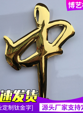 精工球面钛金字铜字定制不锈钢电镀金属字烤漆字金色弧面招牌定做