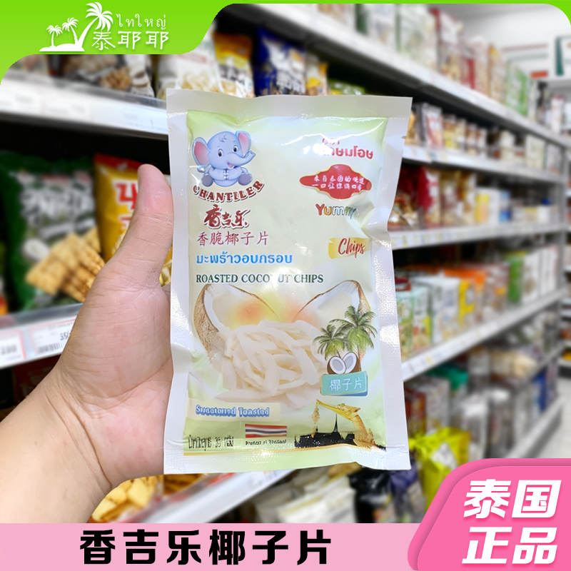 泰国原装进口香吉乐椰子片酥脆可口休闲泰好吃孕妇儿童零食35g