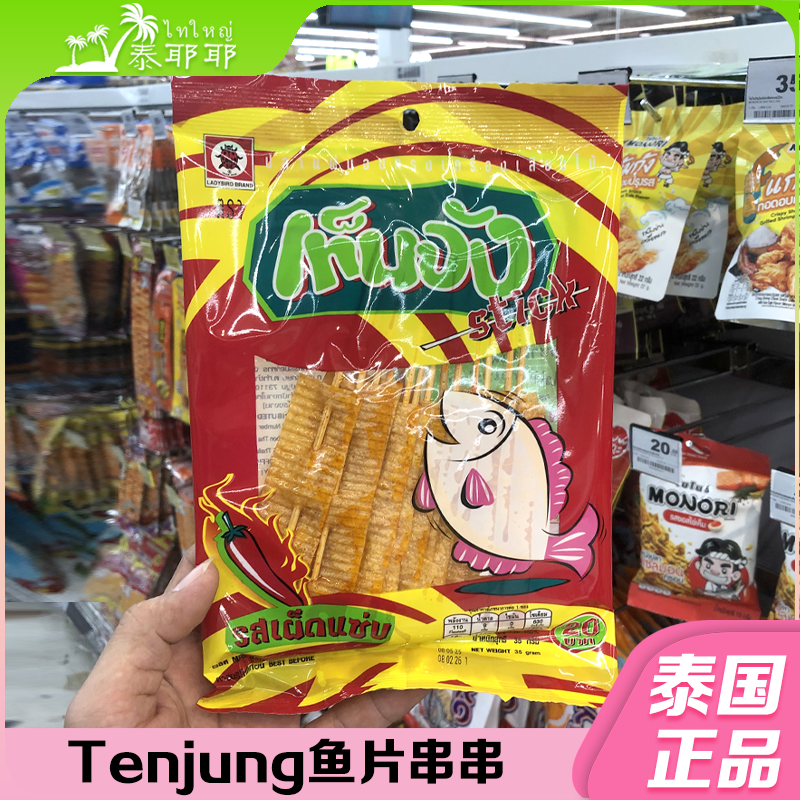 泰国本土零食tenjung鱼片串串