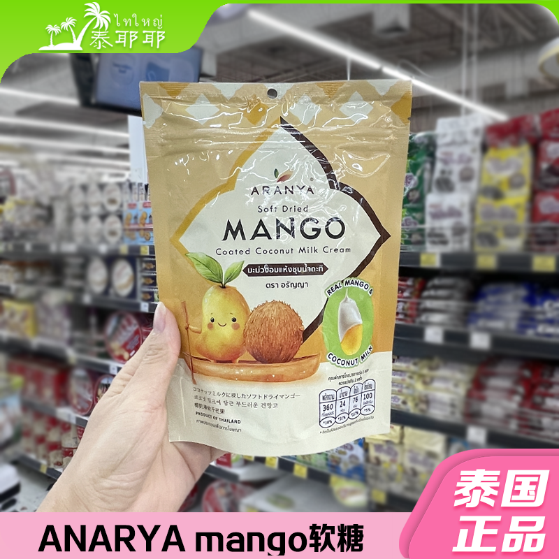 泰国ARANYA芒果干 芒果糖冻干山竹榴莲椰子芒果糯米饭椰奶干