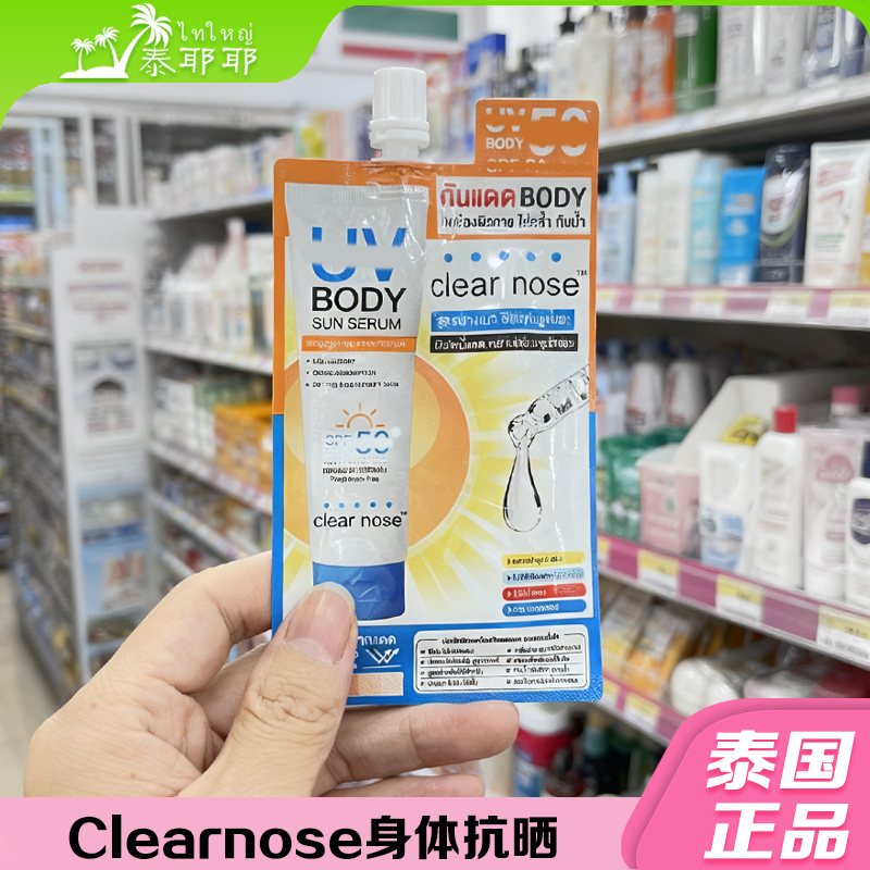 泰国711同款正品clear nose抗晒霜轻薄水润无香精无酒精身体乳