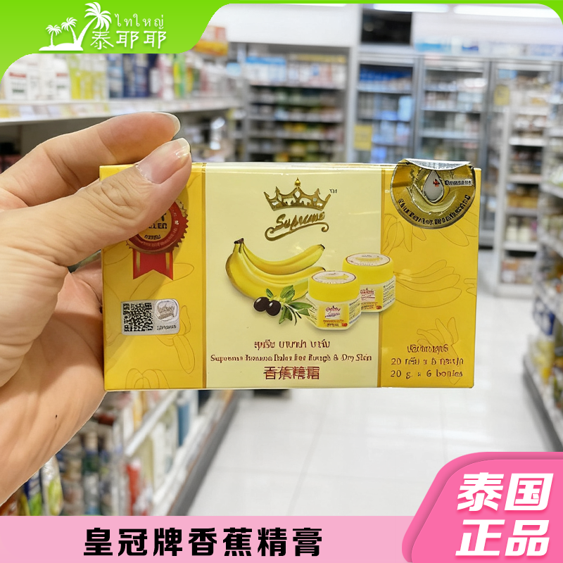 泰国正品皇冠牌香蕉精膏
