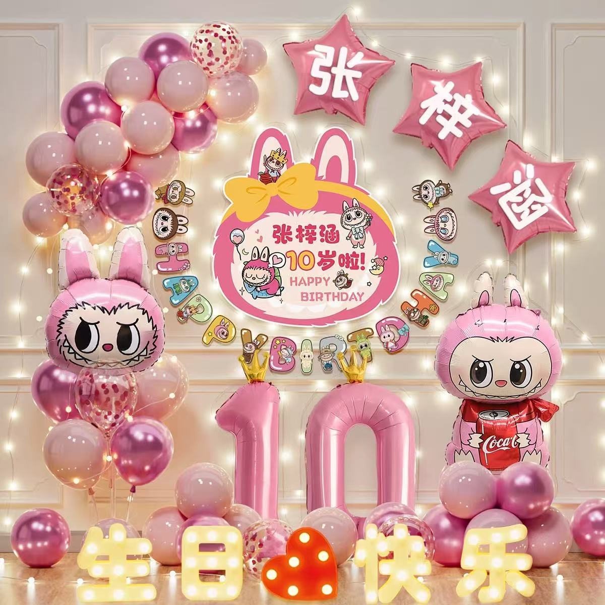 拉布布女孩10周岁生日快乐仪式感布置儿童气球派对场景装饰背景墙